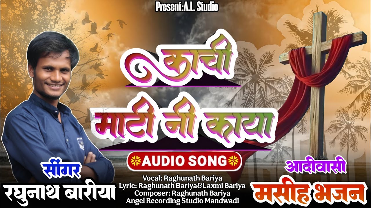 काची माटी नी काया!! New आदिवासी मसीह गीत!! Kachi Mati Ni Kaya. Singer Raghunath Bariya Masih Bhajan 