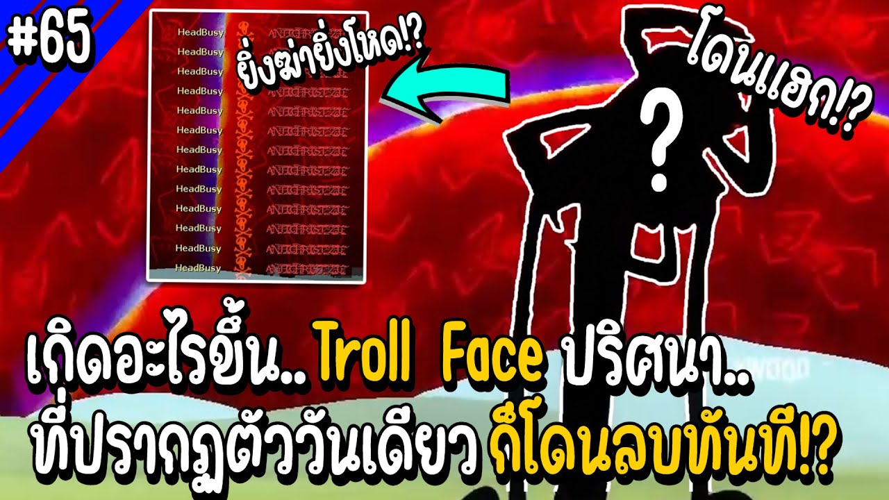 เกิดอะไรขึ้น Troll Face ปริศนา ที่ปรากฏตัววันเดียว ก็โดนลบทันที.. | Troll Face หน้าหลอน #65
