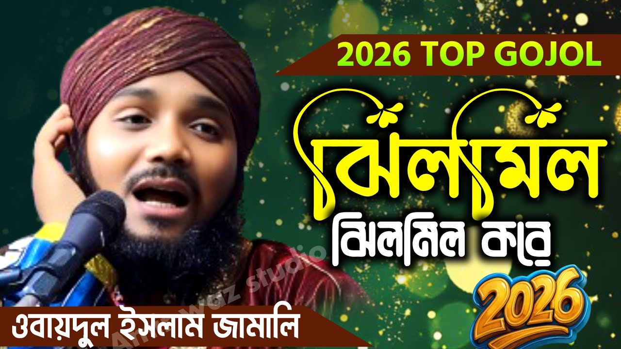2026 TOP গজল ঝিলমিল ঝিলমিল করে / ওবায়দুল ইসলাম জামালি #ওবায়দুল_ইসলাম_জামালি #ওবায়দুল_ইসলাম 