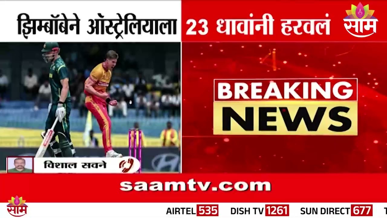 झिम्बाब्वेने ऑस्ट्रेलियाला नमवलं | T20 Cricket | Zimbabwe vs Australia