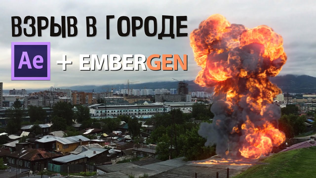 Embergen + Compositing After Effects  | VFX | CGI