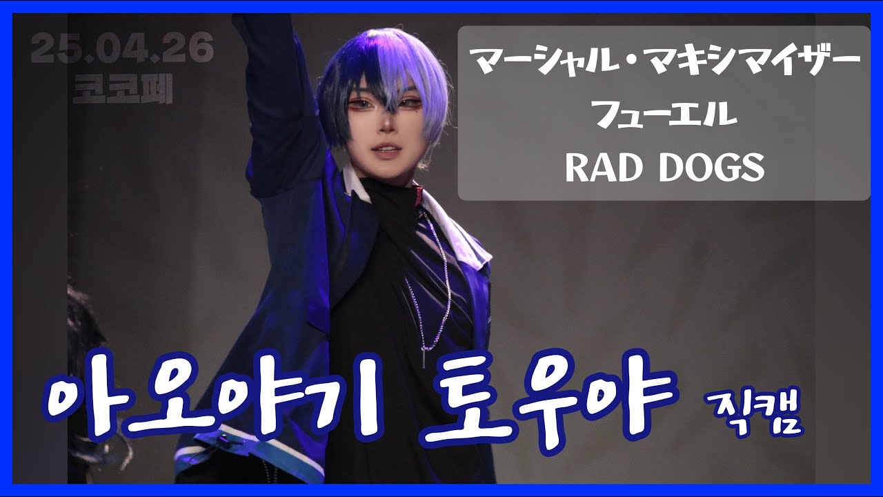 【 제 77회 코코페 무대 】아오야기 토우야 직캠 | プロセカㅣVivid BAD SQUAD - マーシャル・マキシマイザー + フューエル + RAD DOGS