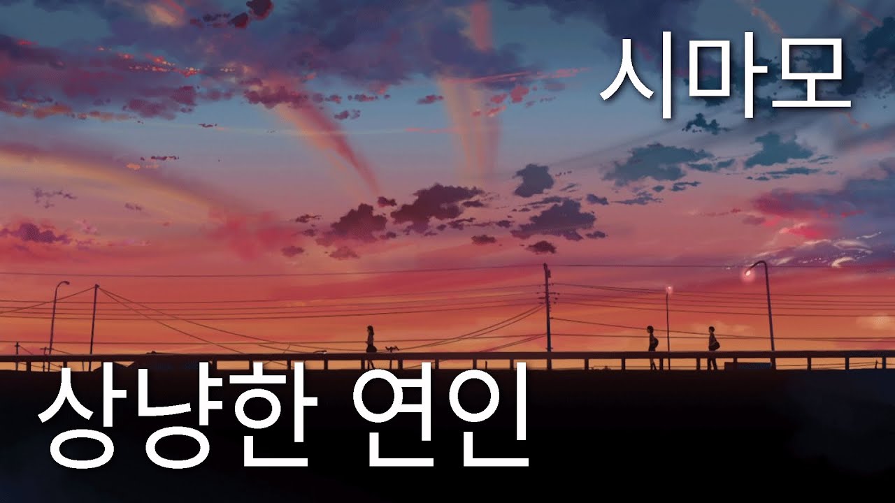 '잔잔히 속삭이는 이별' 시마모 - 상냥한 연인 / しまも - 優しい恋人 (가사,자막)