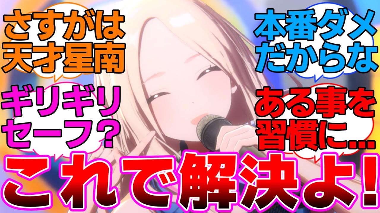 星南「私達アイドルに恋愛などご法度」に対するプロデューサー達の反応集【学園アイドルマスター/学マス/十王星南】