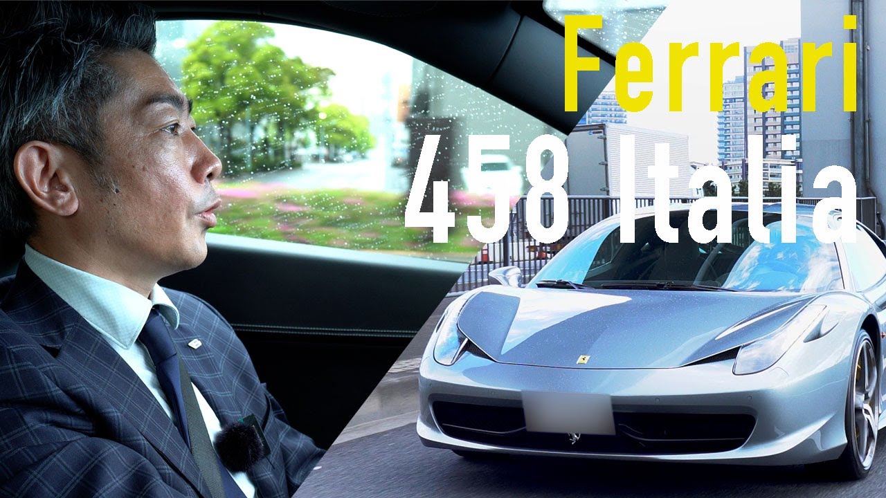 【フェラーリ 458イタリア】V8フェラーリ最後のNAエンジンと完成されたシャシー その魅力に迫る