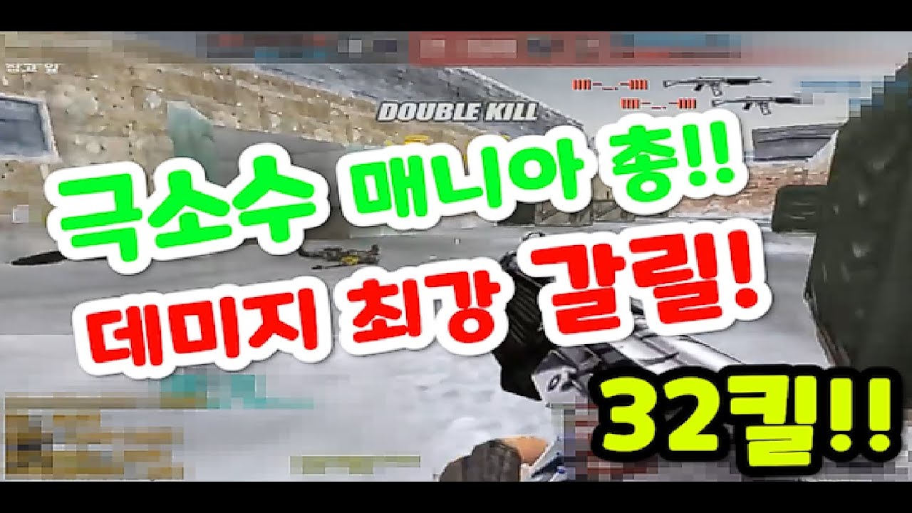 극소수 매니아 총기 데미지 갑중에갑 갈릴 [스페셜포스]