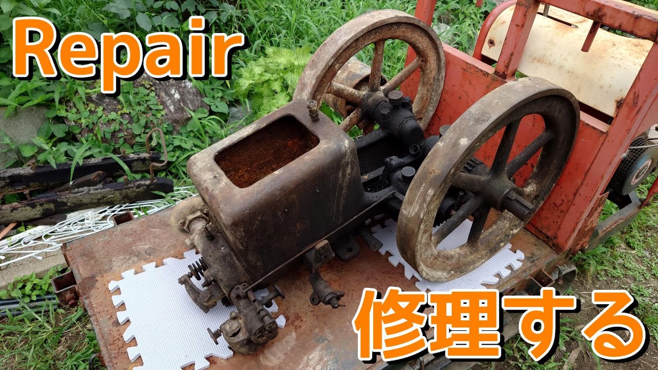 100年前はエンジンだったものを修理する！ Repair an old WITTE ENGINE unearthed in Japan!