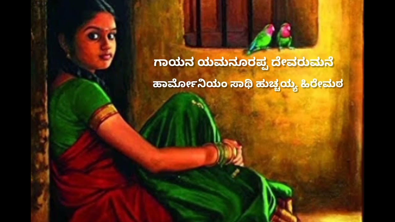 ಗಂಡನ ಜೋಪಾನ ಮಾಡೇ ನನ್ನವ್ವ.. ಜಾನಪದ