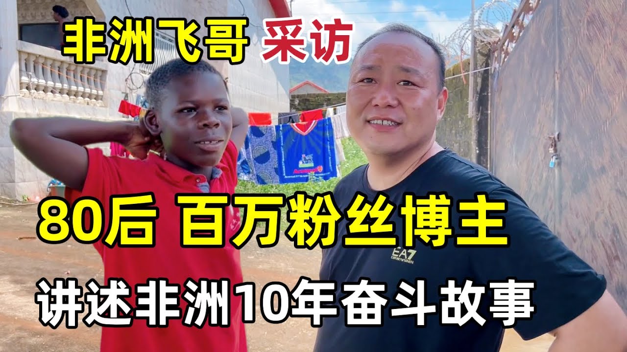 80后江苏大哥，从矿工变成百万网红博主，亲身经历抢劫和埃博拉