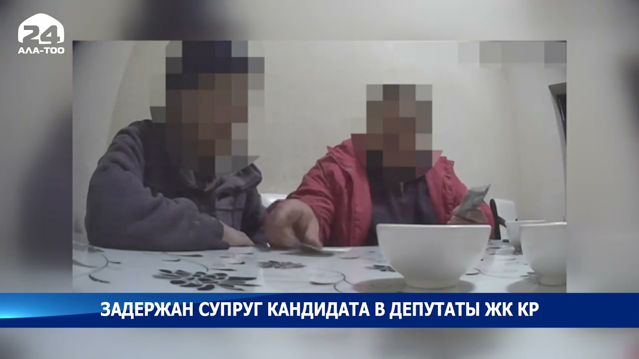 Задержан супруг кандидата в депутаты ЖК КР