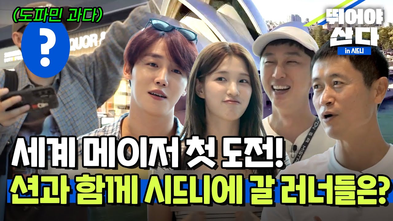 이젠 세계 메이저 대회로 가즈아!🏃🏻‍♂️‍➡️ 레전드들의 선택을 받은 러너들은?! [#뛰어야산다in시드니] | MBN 20251110 방송