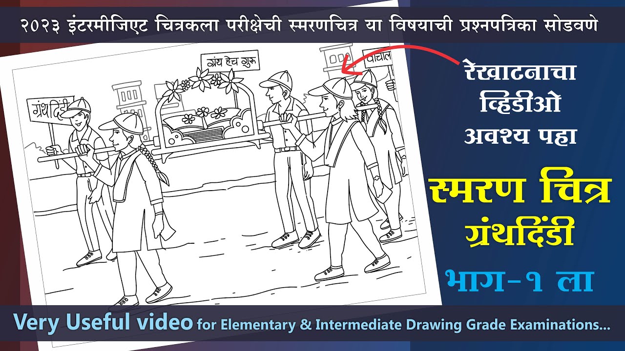 Solved Memory Drawing Question Paper Intermediate Grade Exam 2023, स्मरण चित्र -ग्रंथदिंडी