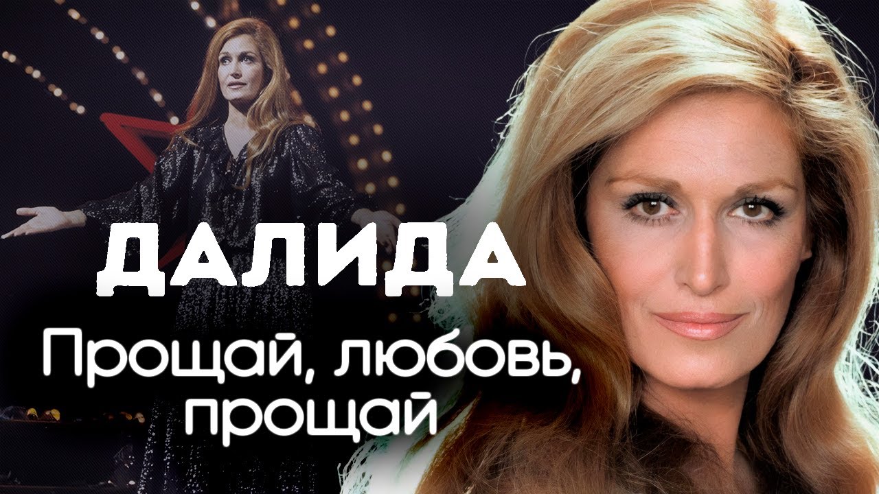 Далида. Трагическая история певицы, покорившей сердца миллионов