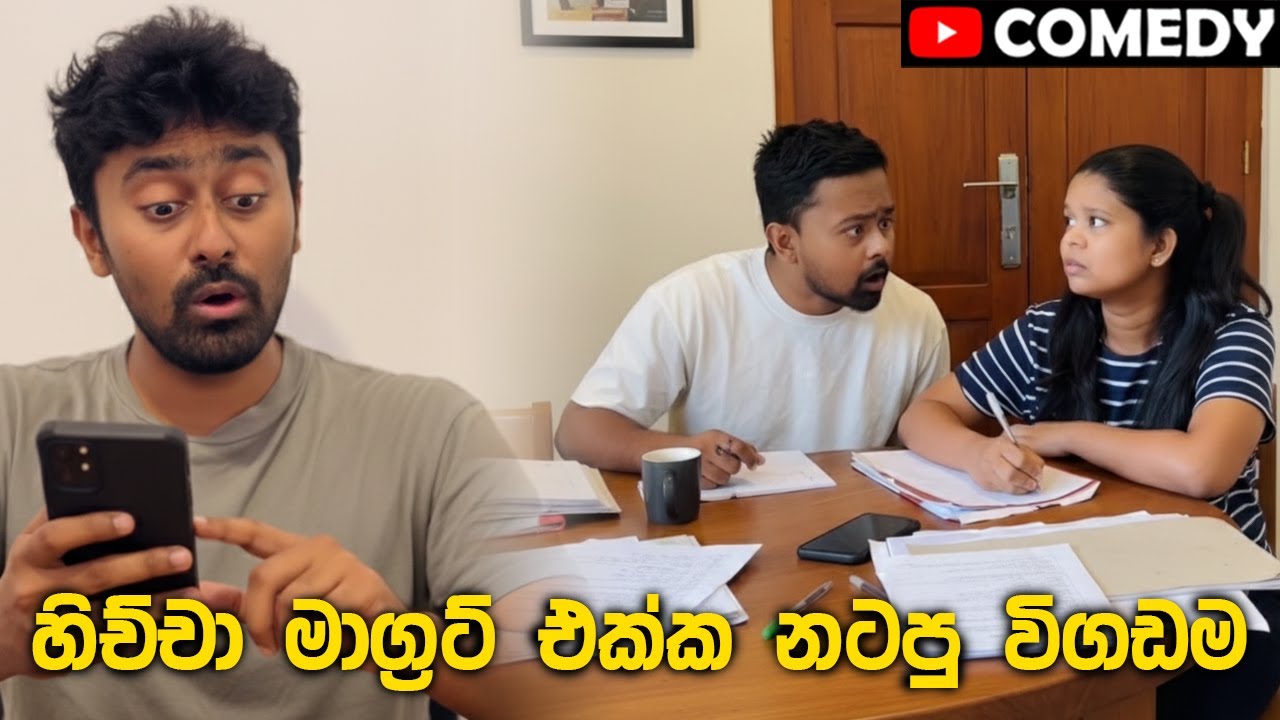 හිච්චා මාග්‍රට් එක්ක නටපු විගඩම 😂