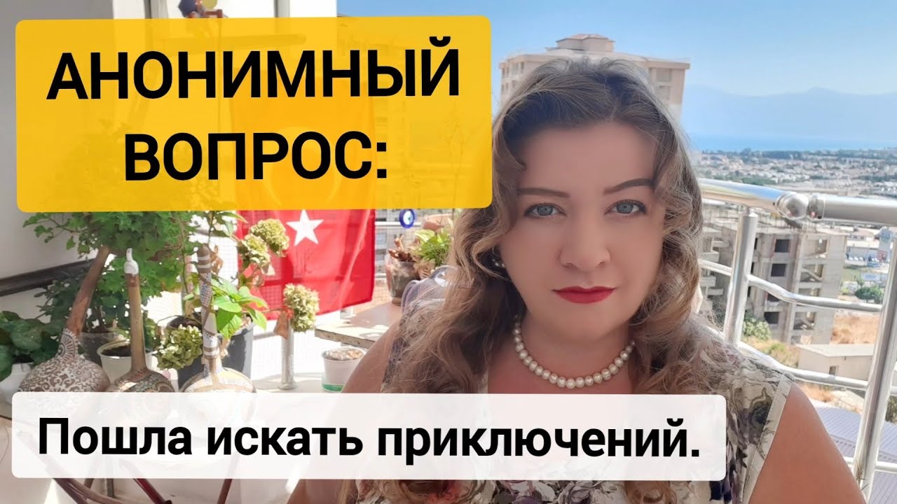 АНОНИМНЫЙ ВОПРОС: то ли решила отомстить, то ли от одиночества...ТУРЕЦКИЕ БАЙКИ