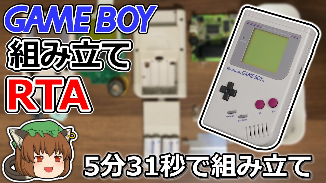 【ゆっくり解説】ゲームボーイ組み立てRTA 5分31秒