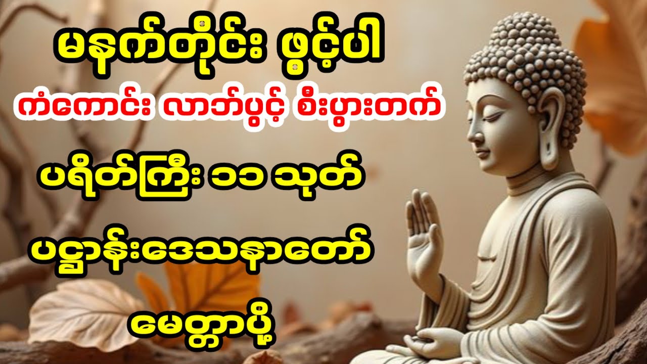 ✨🪷ကံမြင့် လာဘ်ပွင့် ဘေးရန်ကင်းစေသော အစွမ်းထက် ပဋ္ဌာန်းနှင့်မေတ္တာသုတ်တော်များကို နေ့တိုင်းပူဇော်ပါ🙏🙏