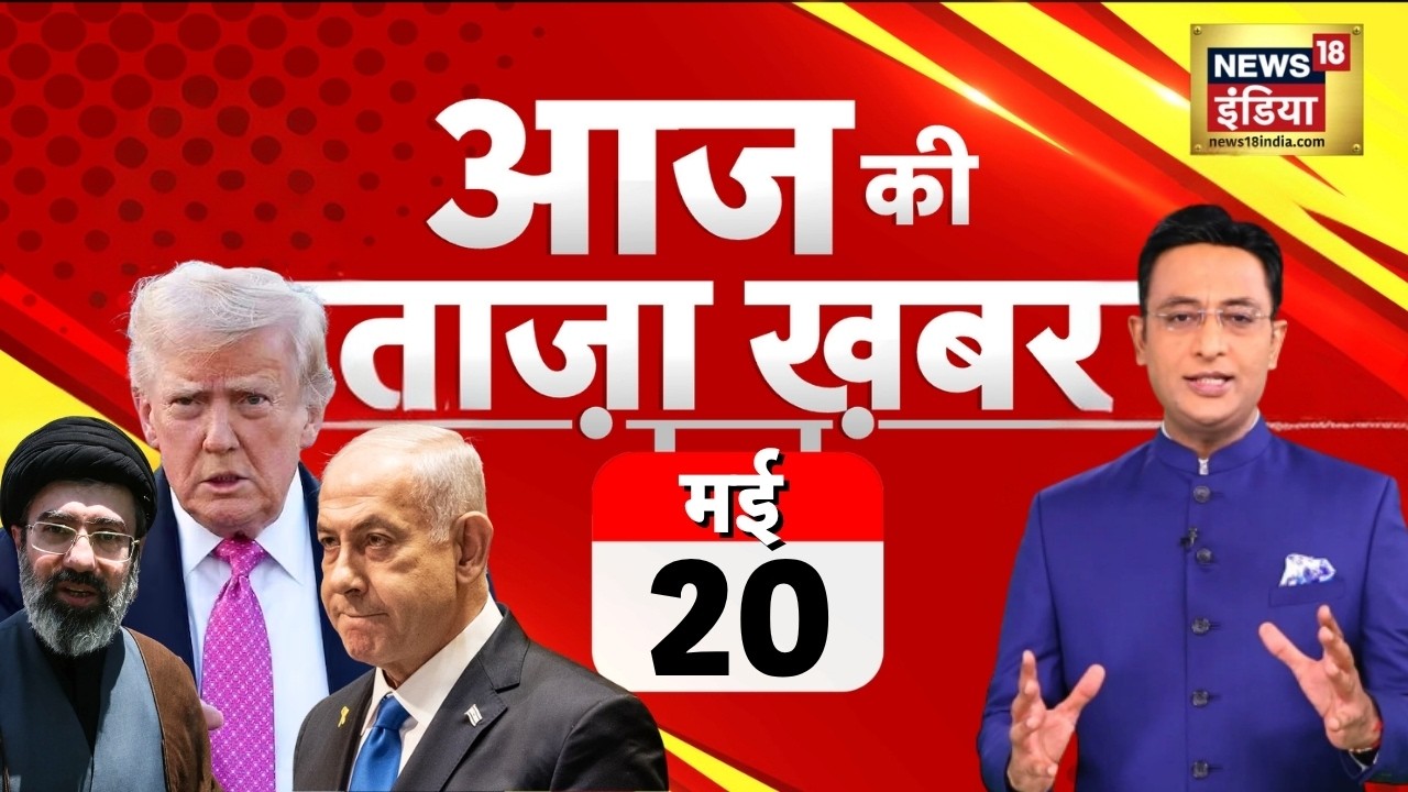 Aaj Ki Taaza Khabar LIVE: आज की ताजा 100 बड़ी खबरें | Headlines Today | Hindi News | 20 May