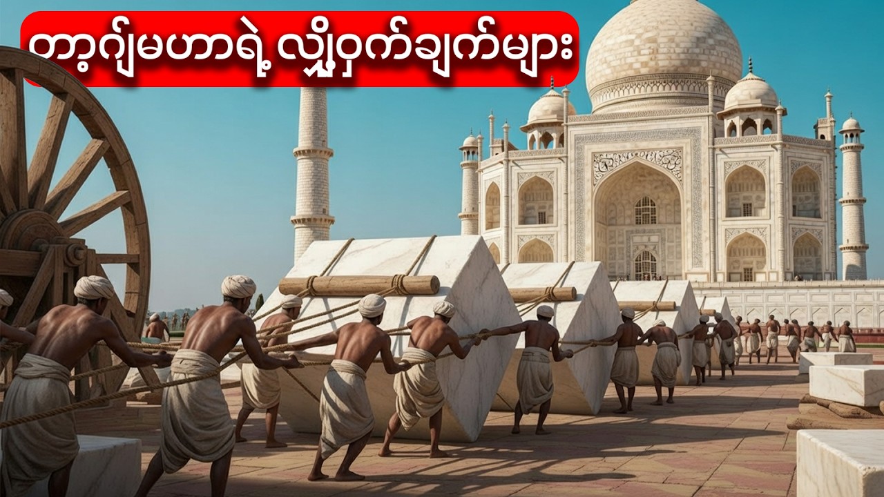 တာ့ဂျ်မဟာရဲ့ ဖုံးထားတဲ့ လျှို့ဝှက်ချက်တွေ | Taj Mahal: Hidden History