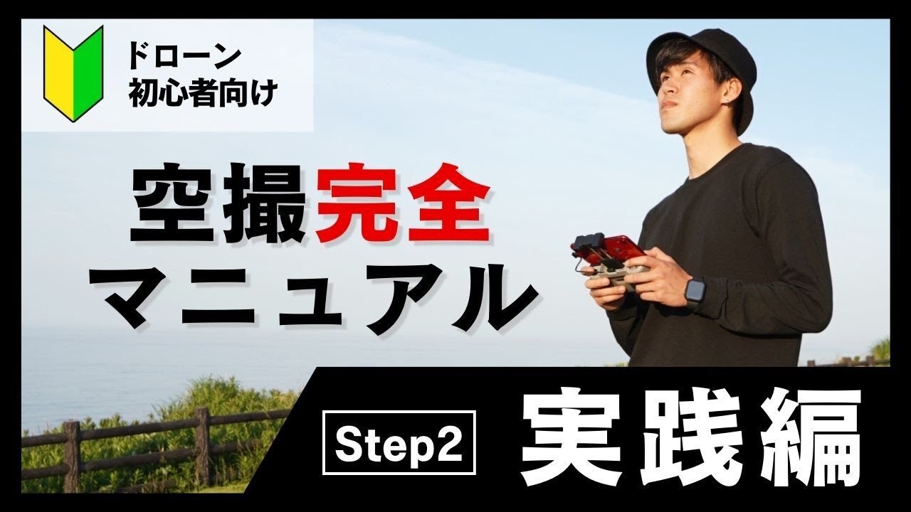 【一撃で上手くなる】空撮完全マニュアル（実践編）【DJI Mini3 Pro】
