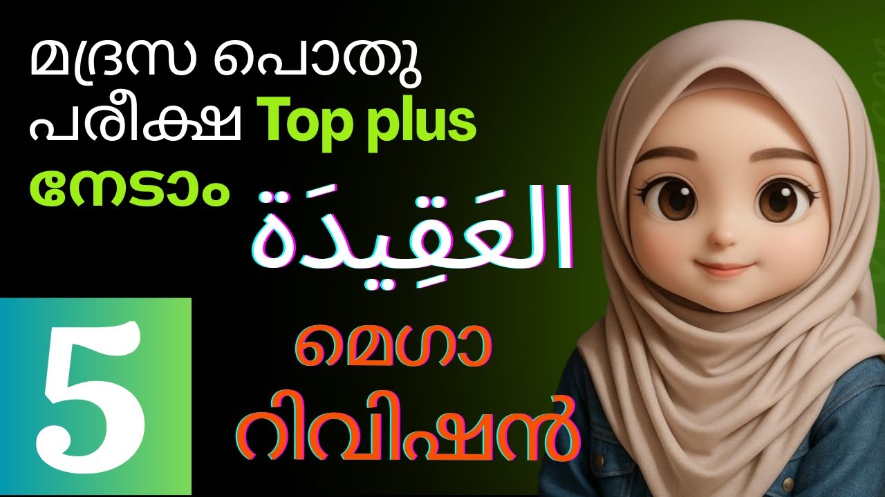 മദ്രസ്സ പൊതു പരീക്ഷ 2026| Madrasa pothu pareeksha model question paper class 5  Aqeeda