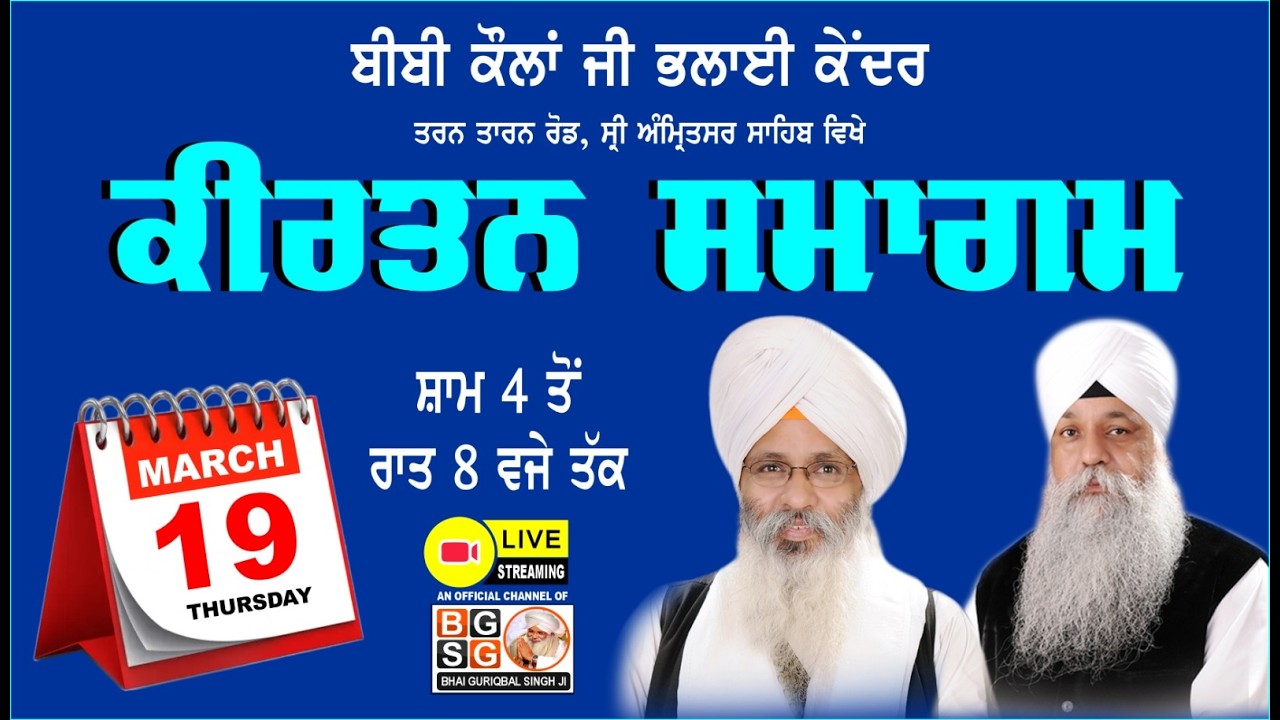LIVE : 19 MARCH 26 : WEEKLY KIRTAN SAMAGAM BIBI KAULAN JI BHALAI KENDER : SRI AMRITSAR