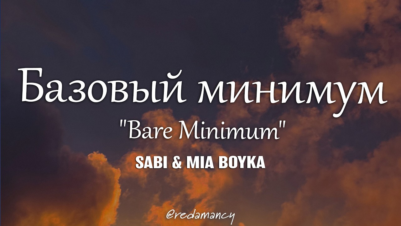 SABI, MIA BOYKA - Базовый минимум 