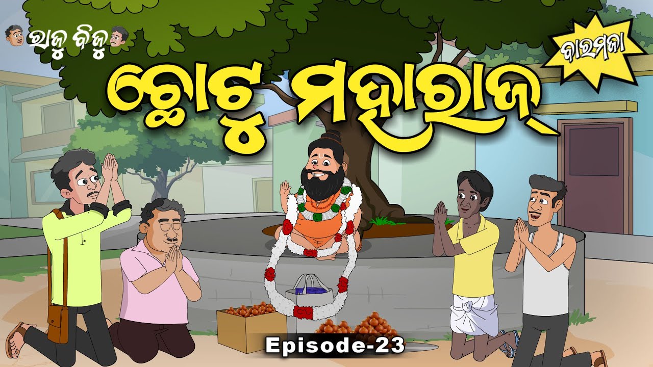 Raju Biju # 23 : ଛୋଟୁ ମହାରାଜ୍ | Chotu Maharaj | Baramaja | Odia Cartoon Comedy