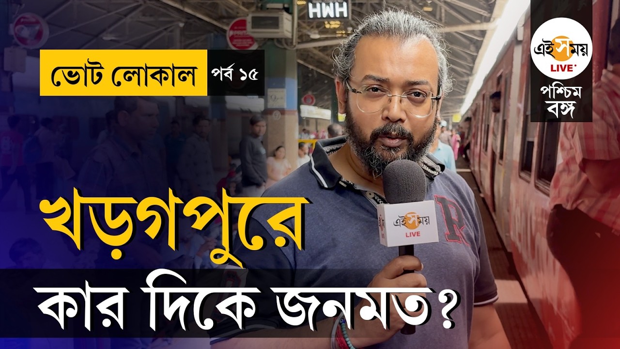 WB Election 2026 | Public Opinion | ২০২৬ ভোটে কার পাল্লা ভারী? | Vote Local | EP 15 | Ei Samay