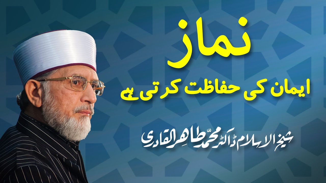 Namaz iman ki hifazt krti hy | نماز ایمان کی حفاظت | Shaykh-ul-Islam Dr Muhammad Tahir-ul-Qadri