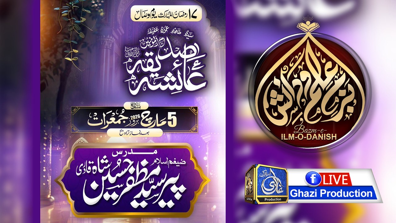 Youm e PAK Ummul Mominin Hazrat Syeda Tahira Tayyiaba AAYESHA TUL SIDDIQA  رضی اللہ تعالی عنہ