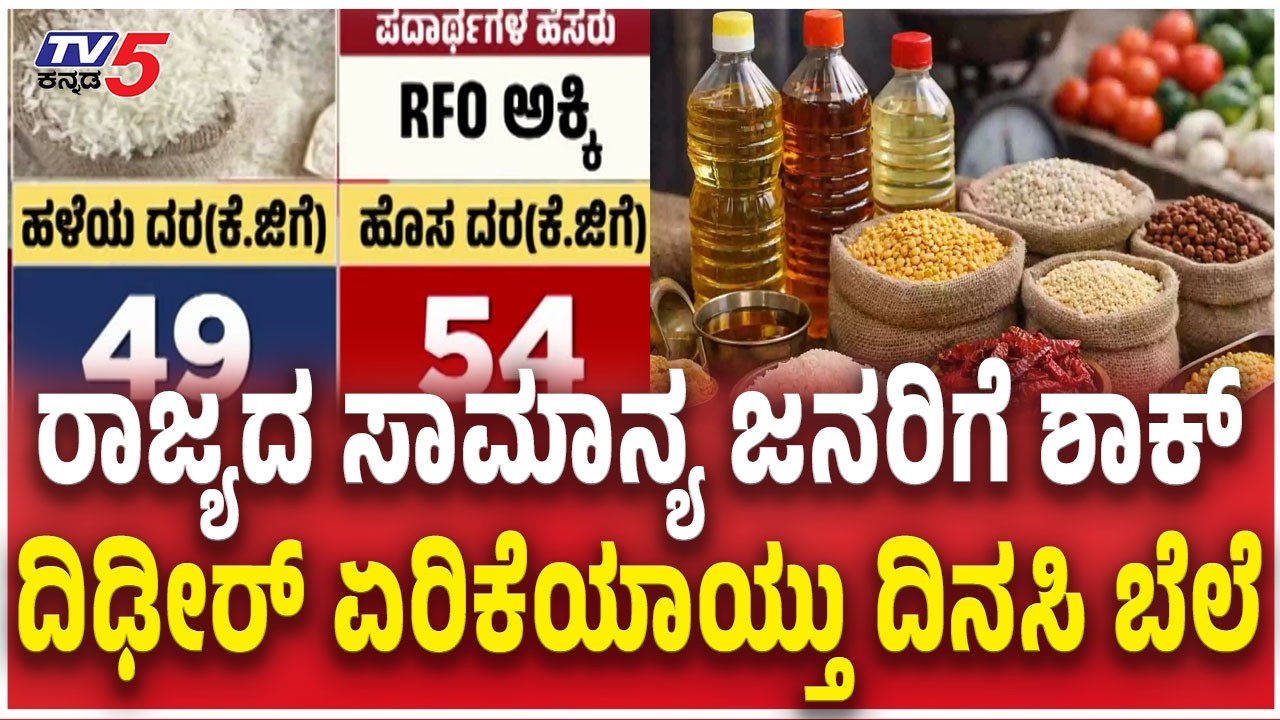 Grocery Items Price Hike | ರಾಜ್ಯದ ಸಾಮಾನ್ಯ ಜನರಿಗೆ ಶಾಕ್​ ದಿಢೀರ್‌ ಏರಿಕೆಯಾಯ್ತು ದಿನಸಿ ಬೆಲೆ | Karnataka