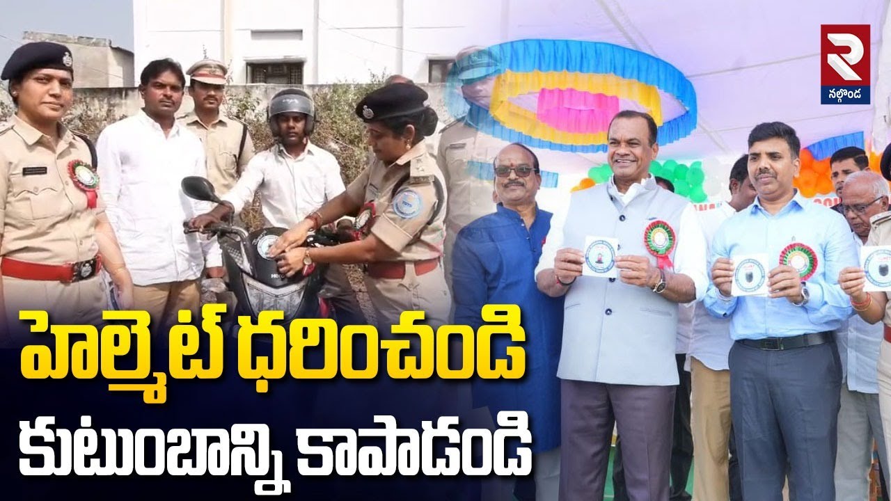 హెల్మెట్ ధరించండి..కుటుంబాన్ని కాపాడండి |  Road Safety Awareness Program | RTV Nalgonda