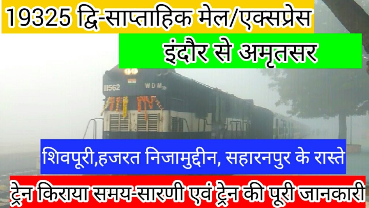 19325 Indore Amritsar express ।। Train information ।। indian railway