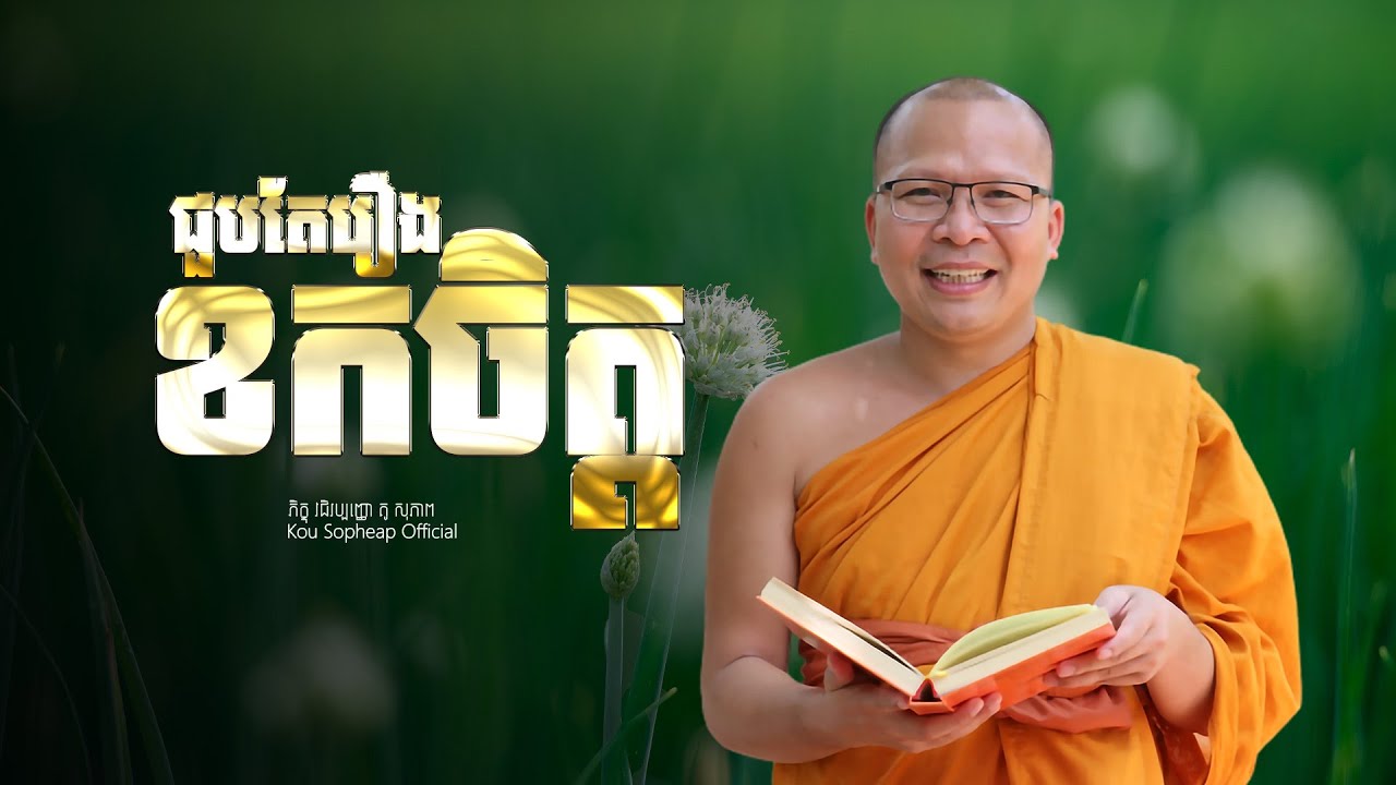 ជួបតែរឿងខកចិត្ត   /ធម៌អប់រំចិត្ត/Kou Sopheap/គូ សុភាព