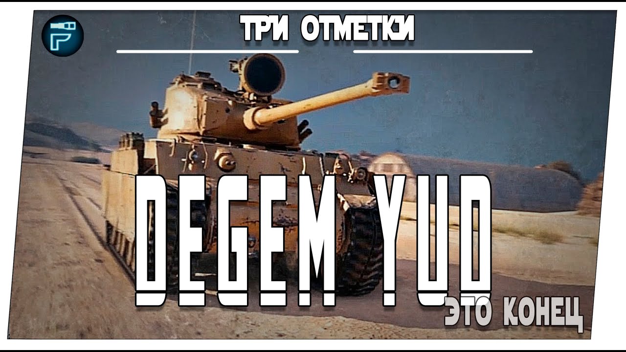 Degem Yud ➤ На три отметки ➤ Мир танков