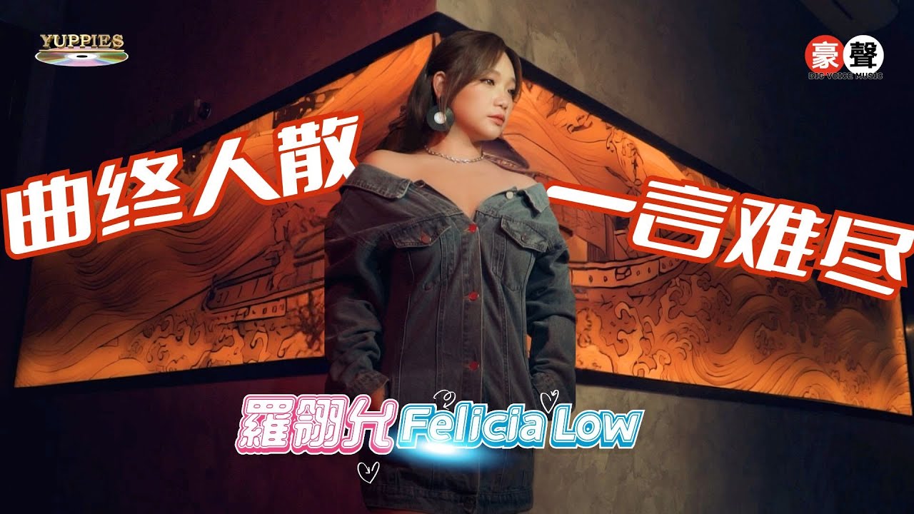 羅翎允Felicia Low丨曲终人散+一言难尽【允吭高歌16】官方4k MV首播｜Official 4K Music Video