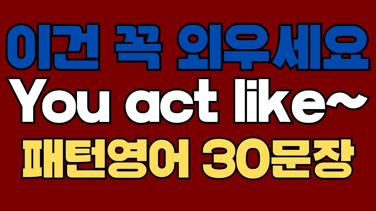 255 패턴영어｜You act like~ 영어회화 패턴 30문장｜통째로 외우세요｜평생 써먹는 영어｜영어로 말하려면｜이걸 알아야 됩니다｜원어민이 많이 쓰는 패턴｜매일 듣고 따라해요