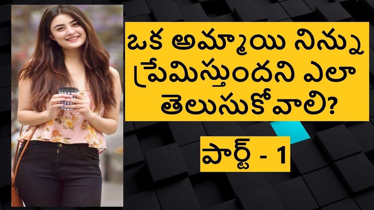 అమ్మాయి ప్రేమిస్తుందని ఎలా తెలుసుకోవాలి/ప్రేమలో పడ్డావా/How To Know If A Girl Likes You - Part 1