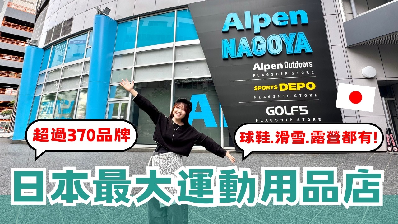 日本最大運動用品店🏀打7折再退稅還能用優惠券！超過370品牌，一站買齊球鞋、露營、登山用品｜Alpen Nagoya 旗艦店 ｜優惠券免費下載🛍️｜日本有個U1