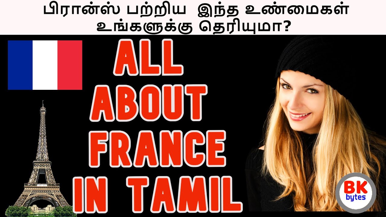 பிரான்சின் இந்த விஷயங்கள் உங்கள் மனதைக் கவரும் | All about France in Tamil | #bkbytes #bk