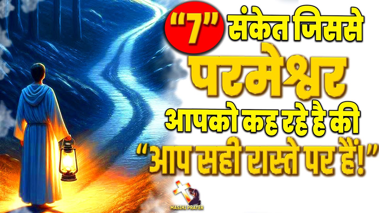 यह बाते जब आपके साथ होती है, तो परमेश्वर आपको कह रहे होते है की आप सही रास्ते पर है।