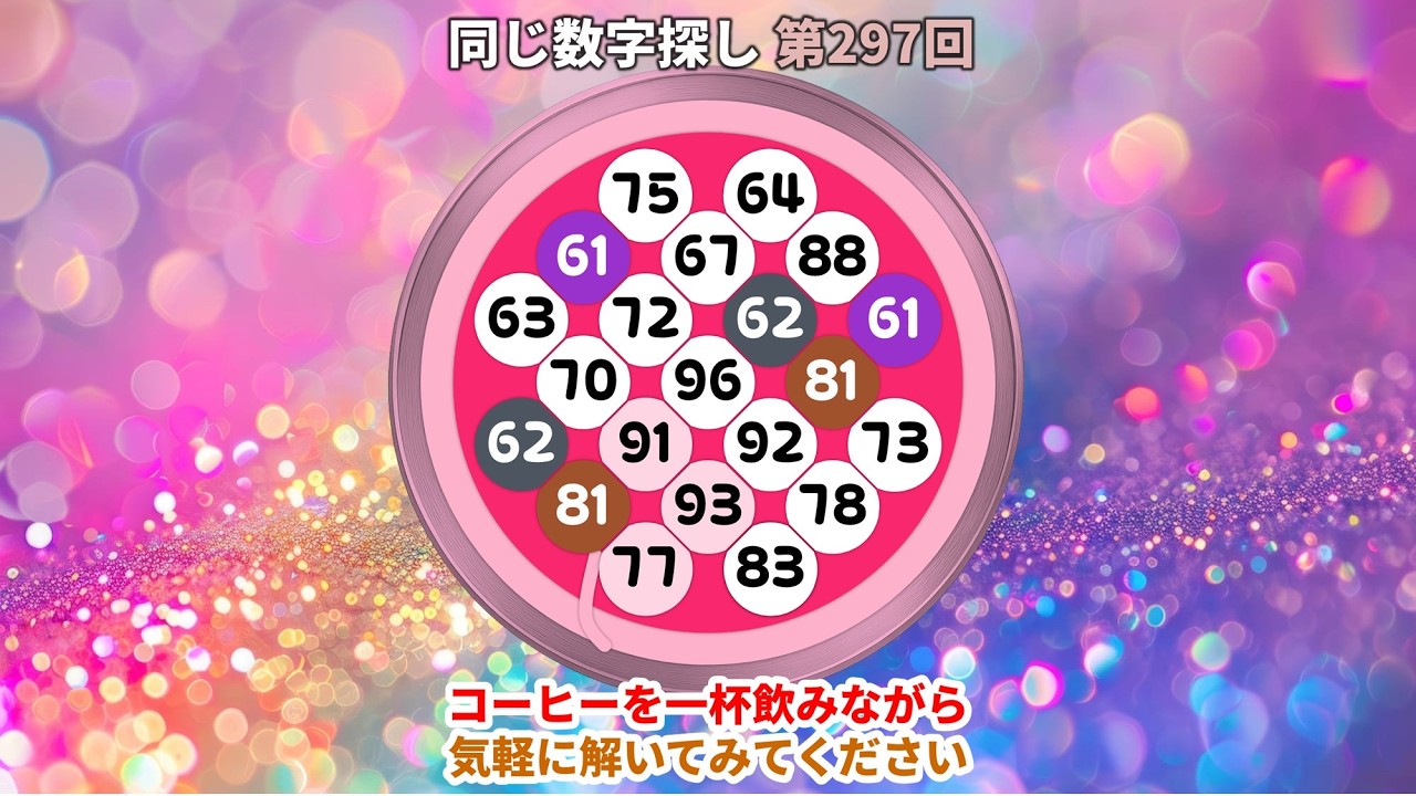 【脳トレ】第297回  -  コーヒーを一杯飲みながら気軽に解いてみてください。#脳トレ #数字チャレンジ #観察力アップ