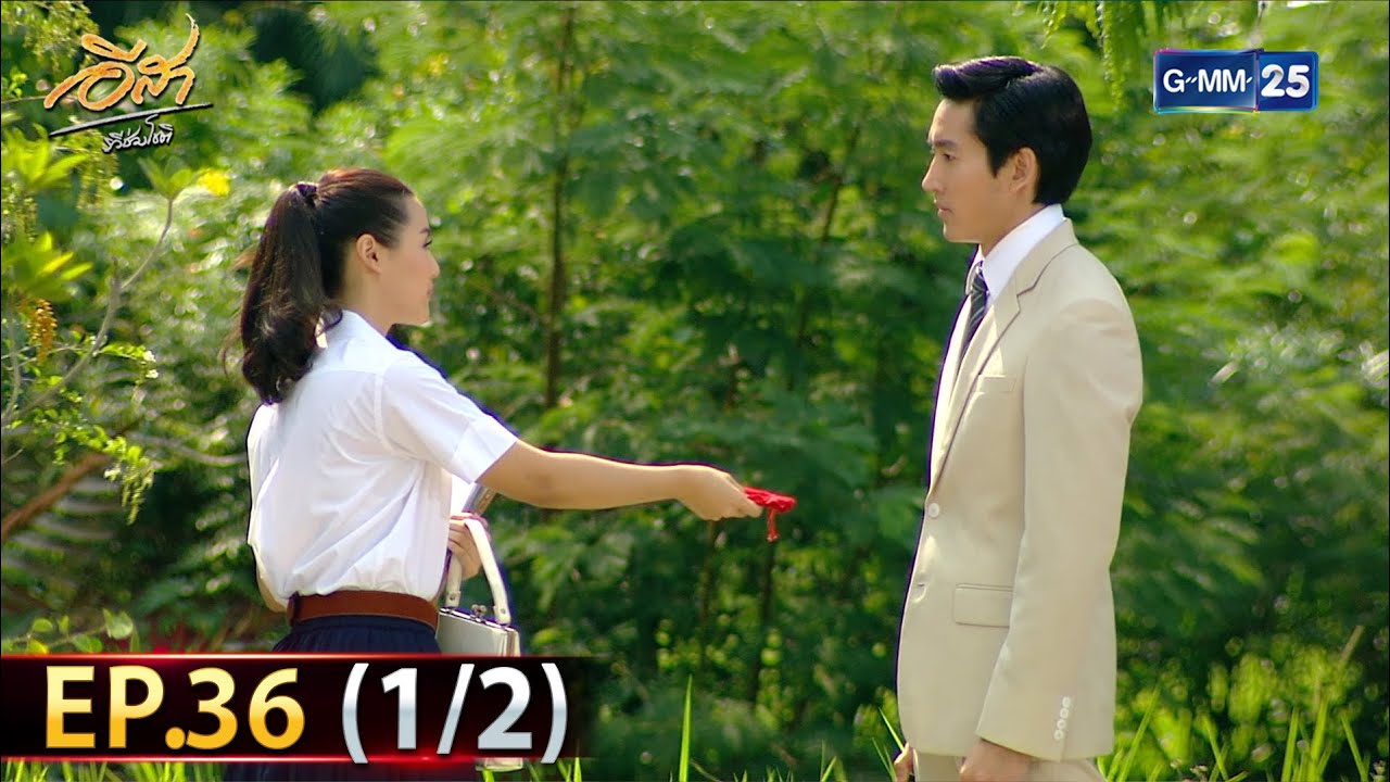 อีสา รวีช่วงโชติ | EP.36 (1/2) | 13 ส.ค. 67 | GMM25