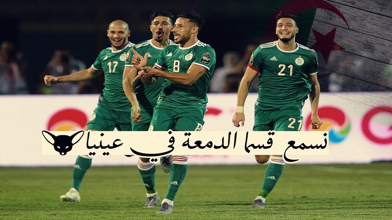 أفضل أغنية للمنتخب الوطني الجزائري😍 نسمع قسما الدمعة في عينيا ❤️🇩🇿💚can 2019