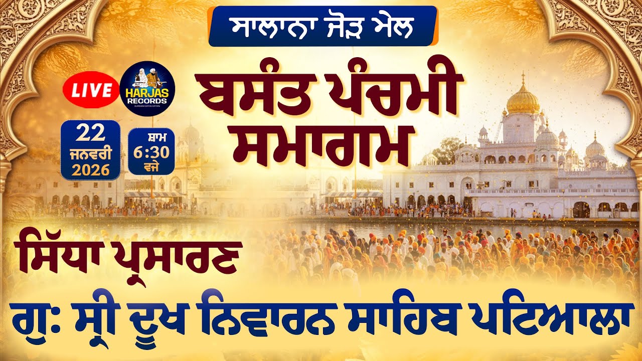 Gurdwara Sri Dukhniwaran Sahib Patiala LIVE !! Basant Panchmi Samgam Salana Jorh Mela Harjas Records