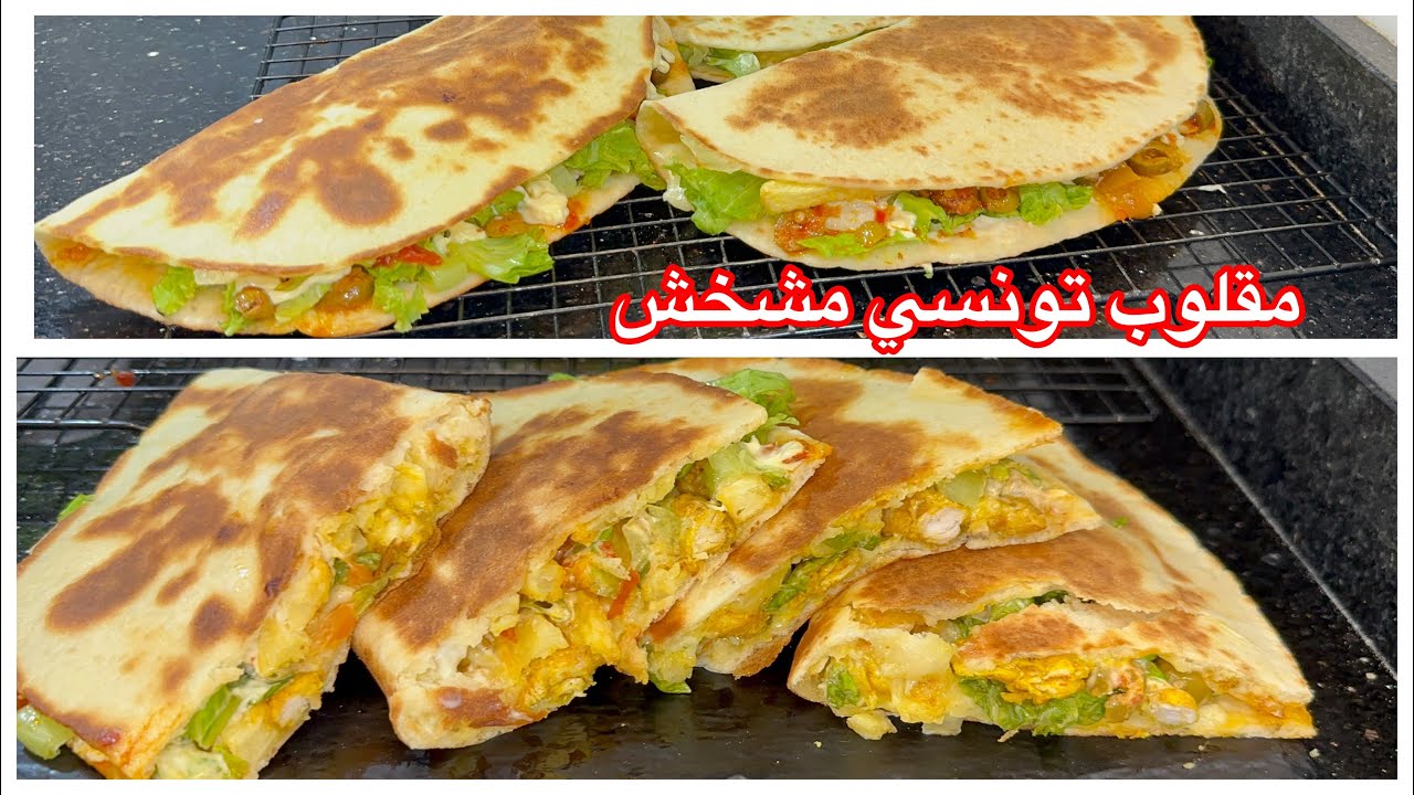 لعشاق المملحات هادي الوصفة ليكم 😍 مقلوب تونسي مشخش بخبز اسهل و اروع منو مكانش
