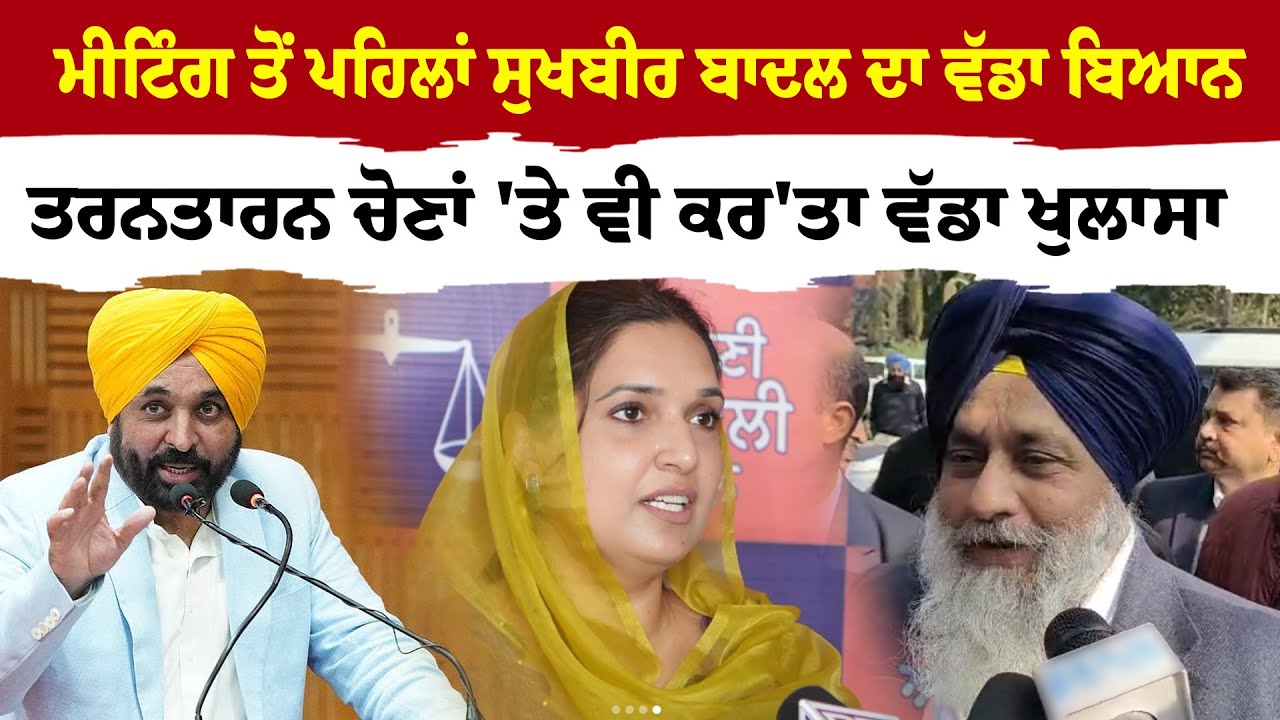 ਮੀਟਿੰਗ ਤੋਂ ਪਹਿਲਾਂ  Sukhbir Badal  ਦਾ ਵੱਡਾ ਬਿਆਨ  ਤਰਨਤਾਰਨ ਚੋਣਾਂ 'ਤੇ ਵੀ ਕਰ'ਤਾ ਵੱਡਾ ਖੁਲਾਸਾ |