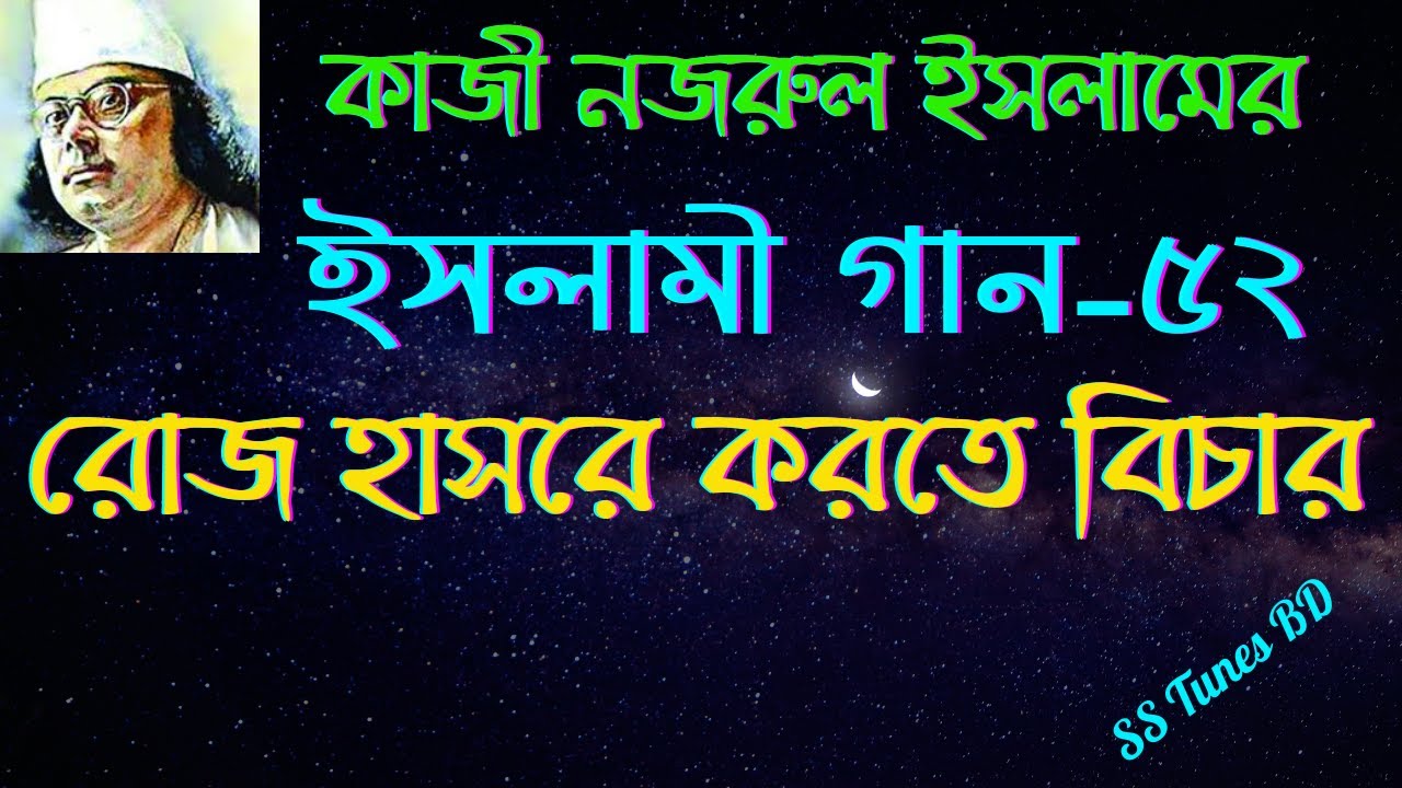 যেদিন রোজ হাশরে করতে বিচার ।। Jedin roj hasore।। Islamic song।।Bangla Gojol।  নজরুলের ইসলামী গান।।