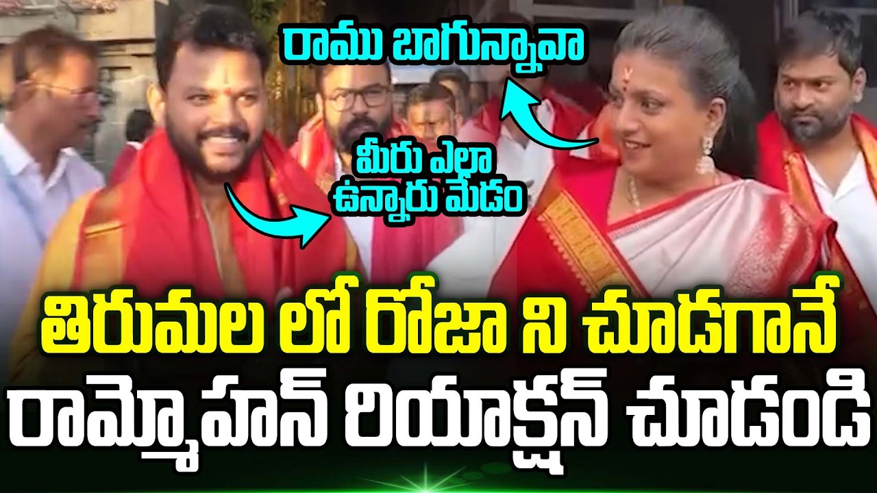 తిరుమలలో Rk Roja ని చూడగానే Ram Mohan Naidu రియాక్షన్ చూడండి | Trending Telugu